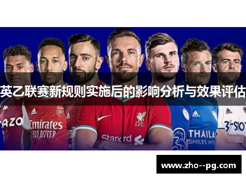 英乙联赛新规则实施后的影响分析与效果评估 英乙联赛新规则实施后的影响分析与效果评估