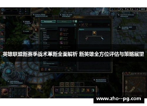 英雄联盟新赛季战术革新全面解析 新英雄全方位评估与策略展望 英雄联盟新赛季战术革新全面解析 新英雄全方位评估与策略展望