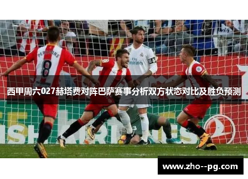 西甲周六027赫塔费对阵巴萨赛事分析双方状态对比及胜负预测