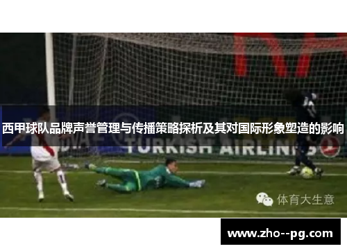 西甲球队品牌声誉管理与传播策略探析及其对国际形象塑造的影响 西甲球队品牌声誉管理与传播策略探析及其对国际形象塑造的影响