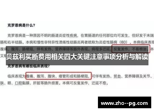 贝兹利买断费用相关四大关键注意事项分析与解读 贝兹利买断费用相关四大关键注意事项分析与解读
