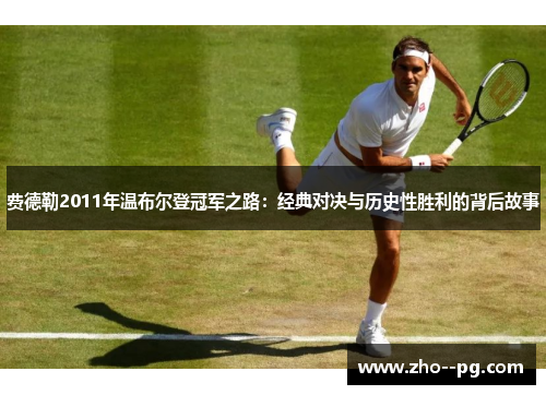 费德勒2011年温布尔登冠军之路：经典对决与历史性胜利的背后故事