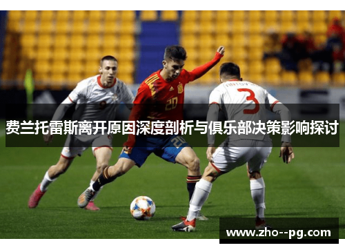 费兰托雷斯离开原因深度剖析与俱乐部决策影响探讨