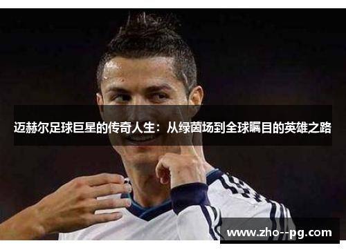 迈赫尔足球巨星的传奇人生：从绿茵场到全球瞩目的英雄之路