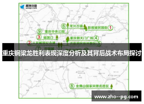 重庆铜梁龙胜利表现深度分析及其背后战术布局探讨 重庆铜梁龙胜利表现深度分析及其背后战术布局探讨