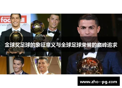 金球奖足球的象征意义与全球足球荣誉的巅峰追求 金球奖足球的象征意义与全球足球荣誉的巅峰追求