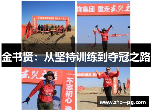 金书贤:从坚持训练到夺冠之路 金书贤:从坚持训练到夺冠之路