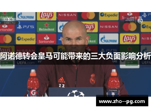 阿诺德转会皇马可能带来的三大负面影响分析