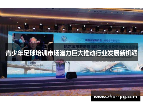 青少年足球培训市场潜力巨大推动行业发展新机遇
