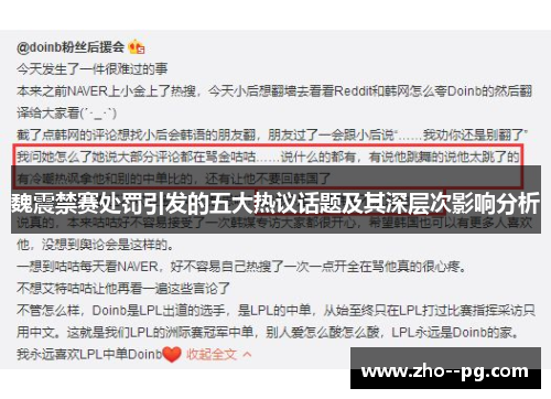 魏震禁赛处罚引发的五大热议话题及其深层次影响分析