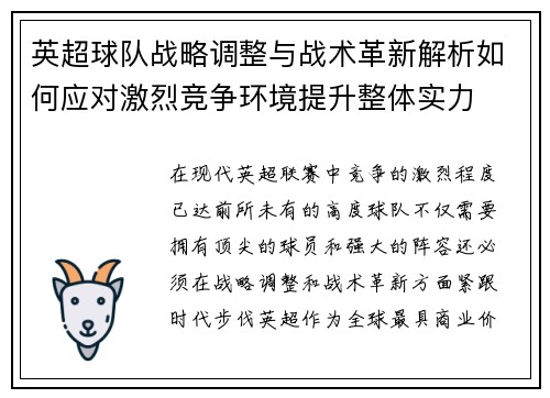 英超球队战略调整与战术革新解析如何应对激烈竞争环境提升整体实力
