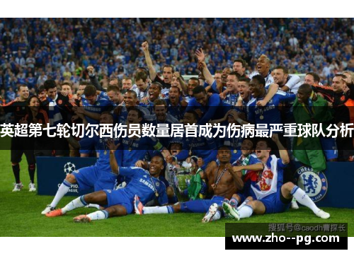 英超第七轮切尔西伤员数量居首成为伤病最严重球队分析