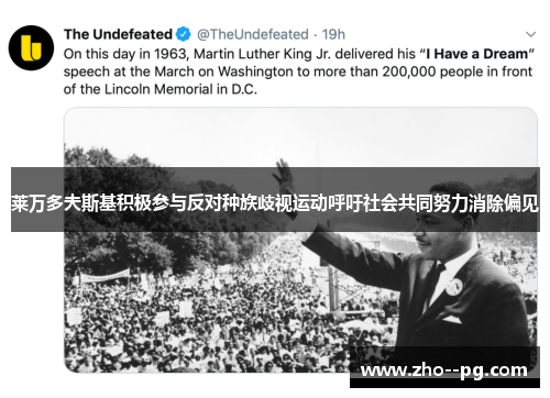 莱万多夫斯基积极参与反对种族歧视运动呼吁社会共同努力消除偏见 莱万多夫斯基积极参与反对种族歧视运动呼吁社会共同努力消除偏见