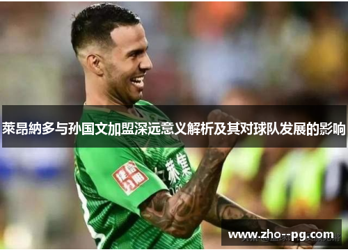 萊昂納多与孙国文加盟深远意义解析及其对球队发展的影响