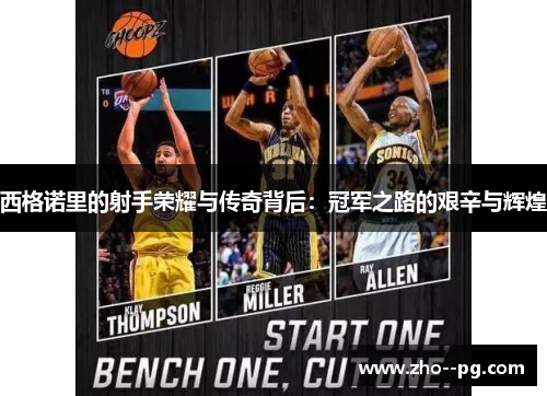 西格诺里的射手荣耀与传奇背后:冠军之路的艰辛与辉煌 西格诺里的射手荣耀与传奇背后:冠军之路的艰辛与辉煌