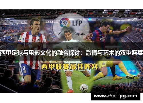 西甲足球与电影文化的融合探讨：激情与艺术的双重盛宴