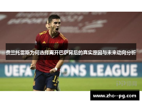 费兰托雷斯为何选择离开巴萨背后的真实原因与未来动向分析