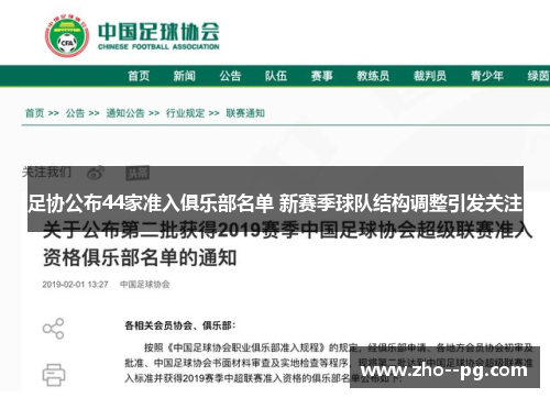 足协公布44家准入俱乐部名单 新赛季球队结构调整引发关注
