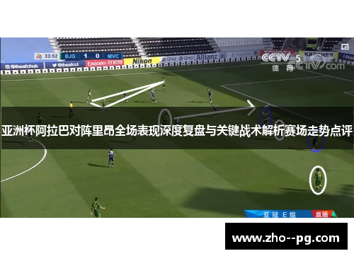 亚洲杯阿拉巴对阵里昂全场表现深度复盘与关键战术解析赛场走势点评