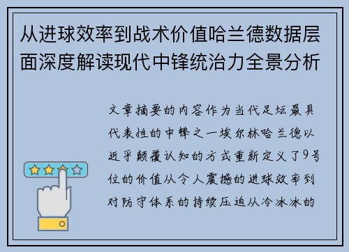 从进球效率到战术价值哈兰德数据层面深度解读现代中锋统治力全景分析