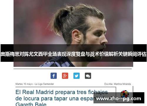 奥斯梅恩对阵尤文西甲全场表现深度复盘与战术价值解析关键瞬间评估 奥斯梅恩对阵尤文西甲全场表现深度复盘与战术价值解析关键瞬间评估