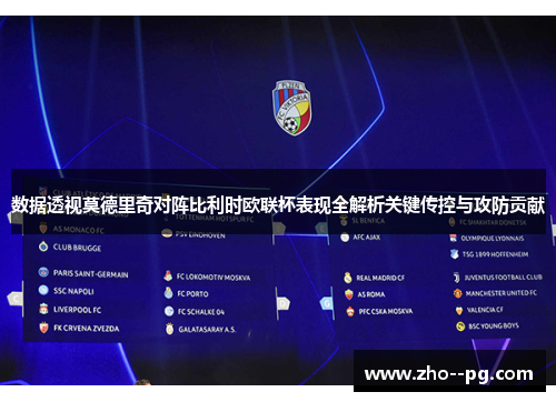 数据透视莫德里奇对阵比利时欧联杯表现全解析关键传控与攻防贡献
