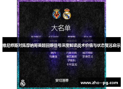 维尼修斯对阵摩纳哥英超回暖信号深度解读战术价值与状态复苏启示