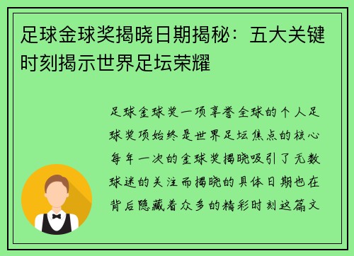 足球金球奖揭晓日期揭秘:五大关键时刻揭示世界足坛荣耀 足球金球奖揭晓日期揭秘:五大关键时刻揭示世界足坛荣耀