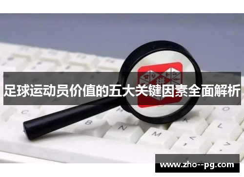 足球运动员价值的五大关键因素全面解析