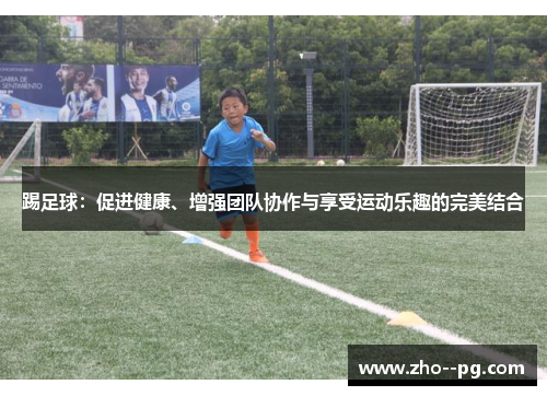 踢足球：促进健康、增强团队协作与享受运动乐趣的完美结合