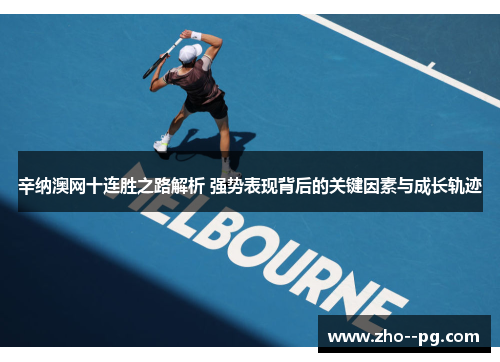 辛纳澳网十连胜之路解析 强势表现背后的关键因素与成长轨迹 辛纳澳网十连胜之路解析 强势表现背后的关键因素与成长轨迹