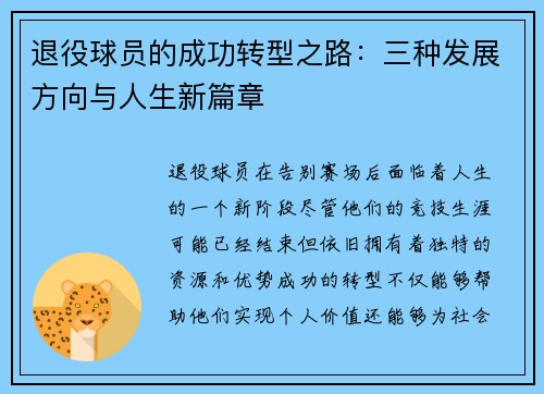 退役球员的成功转型之路：三种发展方向与人生新篇章