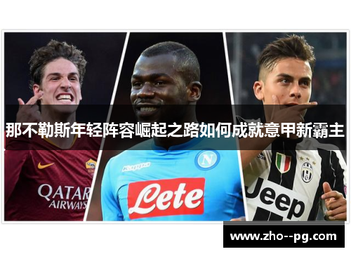 那不勒斯年轻阵容崛起之路如何成就意甲新霸主