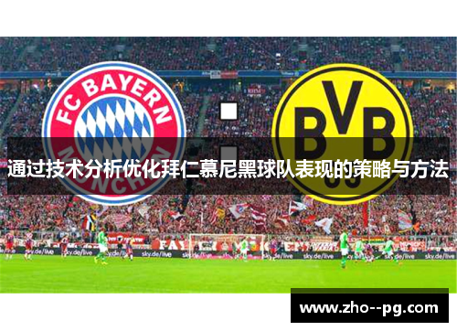 通过技术分析优化拜仁慕尼黑球队表现的策略与方法