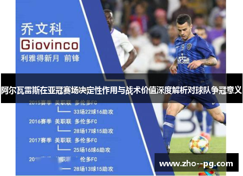 阿尔瓦雷斯在亚冠赛场决定性作用与战术价值深度解析对球队争冠意义 阿尔瓦雷斯在亚冠赛场决定性作用与战术价值深度解析对球队争冠意义