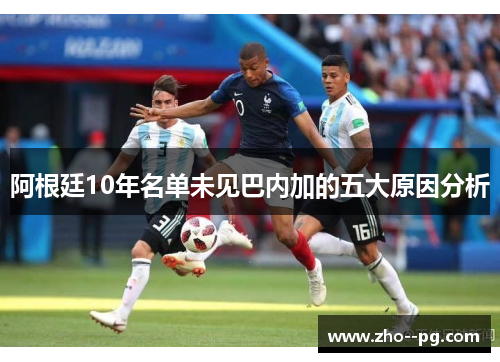 阿根廷10年名单未见巴内加的五大原因分析