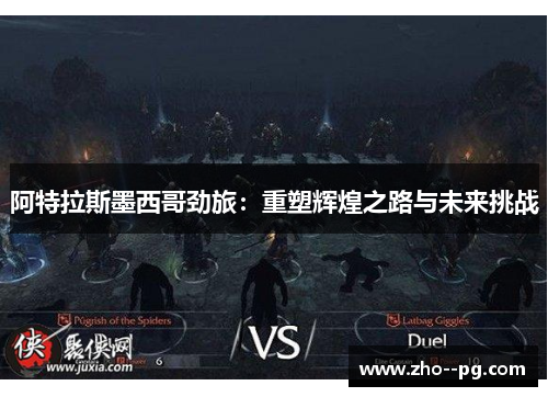 阿特拉斯墨西哥劲旅：重塑辉煌之路与未来挑战