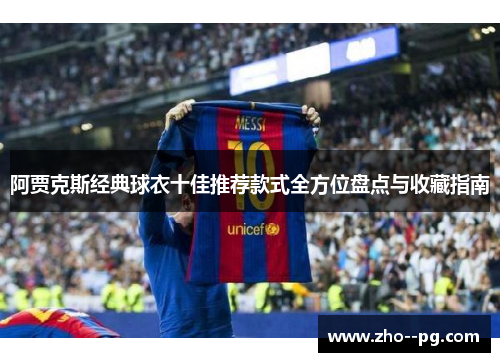 阿贾克斯经典球衣十佳推荐款式全方位盘点与收藏指南
