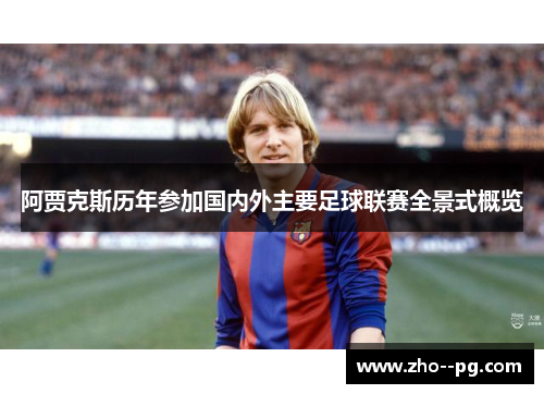 阿贾克斯历年参加国内外主要足球联赛全景式概览