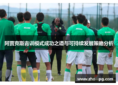 阿贾克斯青训模式成功之道与可持续发展策略分析