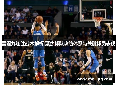 雷霆九连胜战术解析 聚焦球队攻防体系与关键球员表现