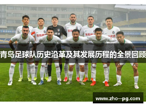 青岛足球队历史沿革及其发展历程的全景回顾