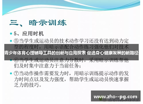 青少年体育心理辅导工具的创新与应用探索 促进身心健康发展的新路径 青少年体育心理辅导工具的创新与应用探索 促进身心健康发展的新路径