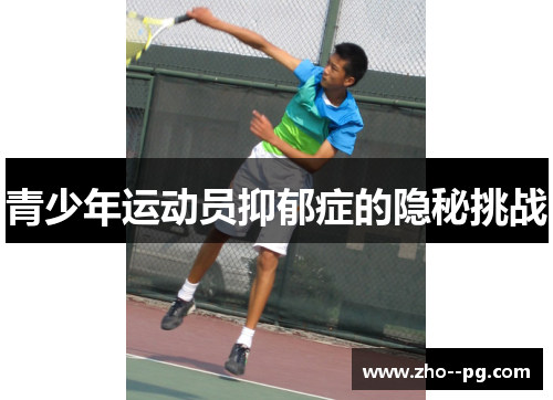 青少年运动员抑郁症的隐秘挑战