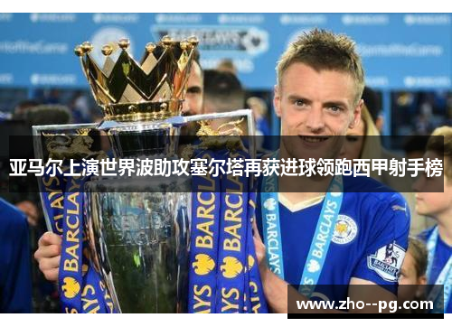 亚马尔上演世界波助攻塞尔塔再获进球领跑西甲射手榜