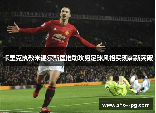 卡里克执教米德尔斯堡推动攻势足球风格实现崭新突破