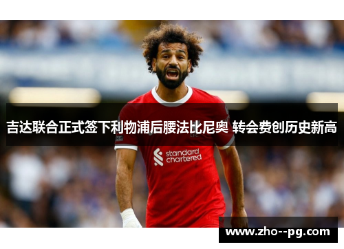 吉达联合正式签下利物浦后腰法比尼奥 转会费创历史新高