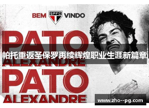 帕托重返圣保罗再续辉煌职业生涯新篇章 帕托重返圣保罗再续辉煌职业生涯新篇章