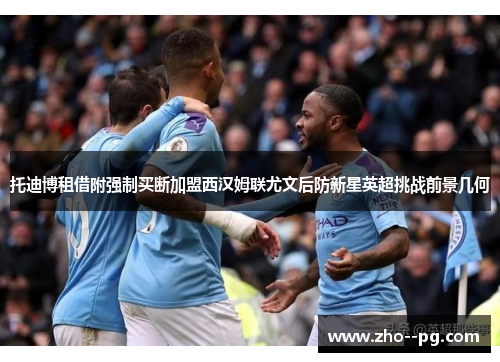 托迪博租借附强制买断加盟西汉姆联尤文后防新星英超挑战前景几何 托迪博租借附强制买断加盟西汉姆联尤文后防新星英超挑战前景几何