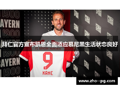 拜仁官方宣布凯恩全面适应慕尼黑生活状态良好 拜仁官方宣布凯恩全面适应慕尼黑生活状态良好
